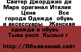 Свитер Джорджио ди Маре оригинал Италия 46-48 › Цена ­ 1 900 - Все города Одежда, обувь и аксессуары » Женская одежда и обувь   . Тыва респ.,Кызыл г.